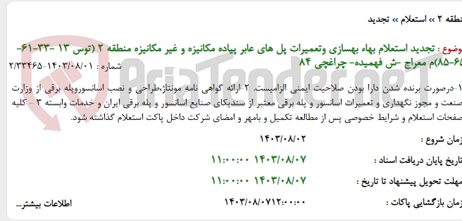تصویر کوچک آگهی تجدید استعلام بهاء بهسازی وتعمیرات پل های عابر پیاده مکانیزه و غیر مکانیزه منطقه 2 (توس 13 -33-61-65-85)م معراج -ش فهمیده- چراغچی 84