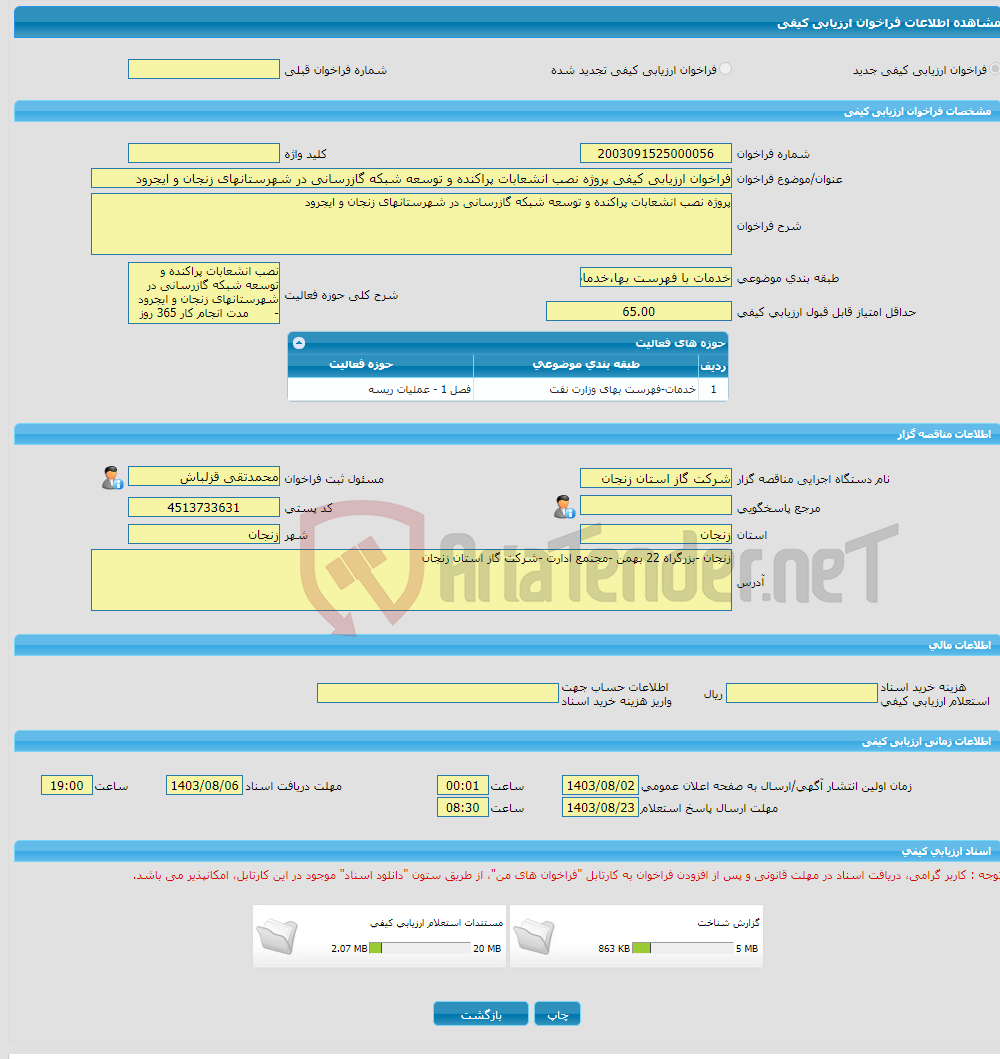 تصویر کوچک آگهی فراخوان ارزیابی کیفی پروژه نصب انشعابات پراکنده و توسعه شبکه گازرسانی در شهرستانهای زنجان و ایجرود 