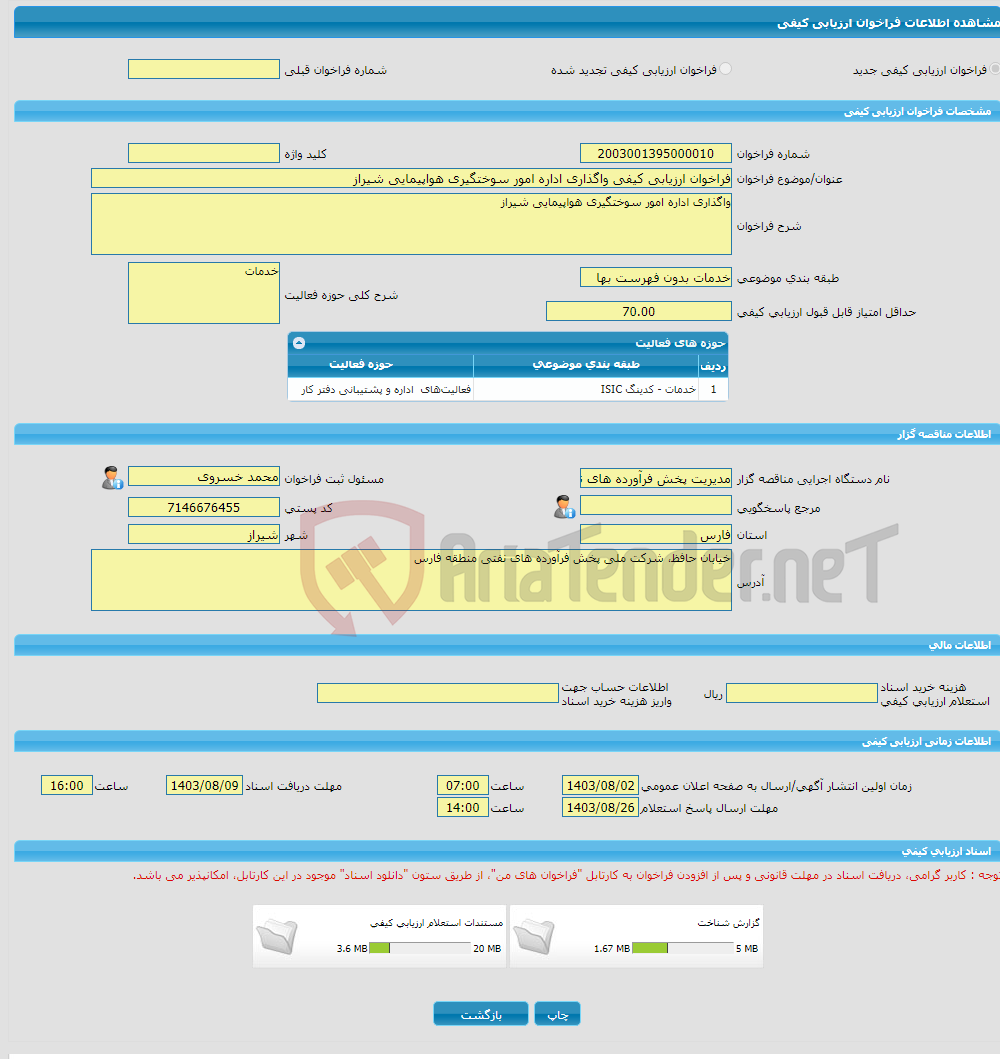 تصویر کوچک آگهی فراخوان ارزیابی کیفی واگذاری اداره امور سوختگیری هواپیمایی شیراز