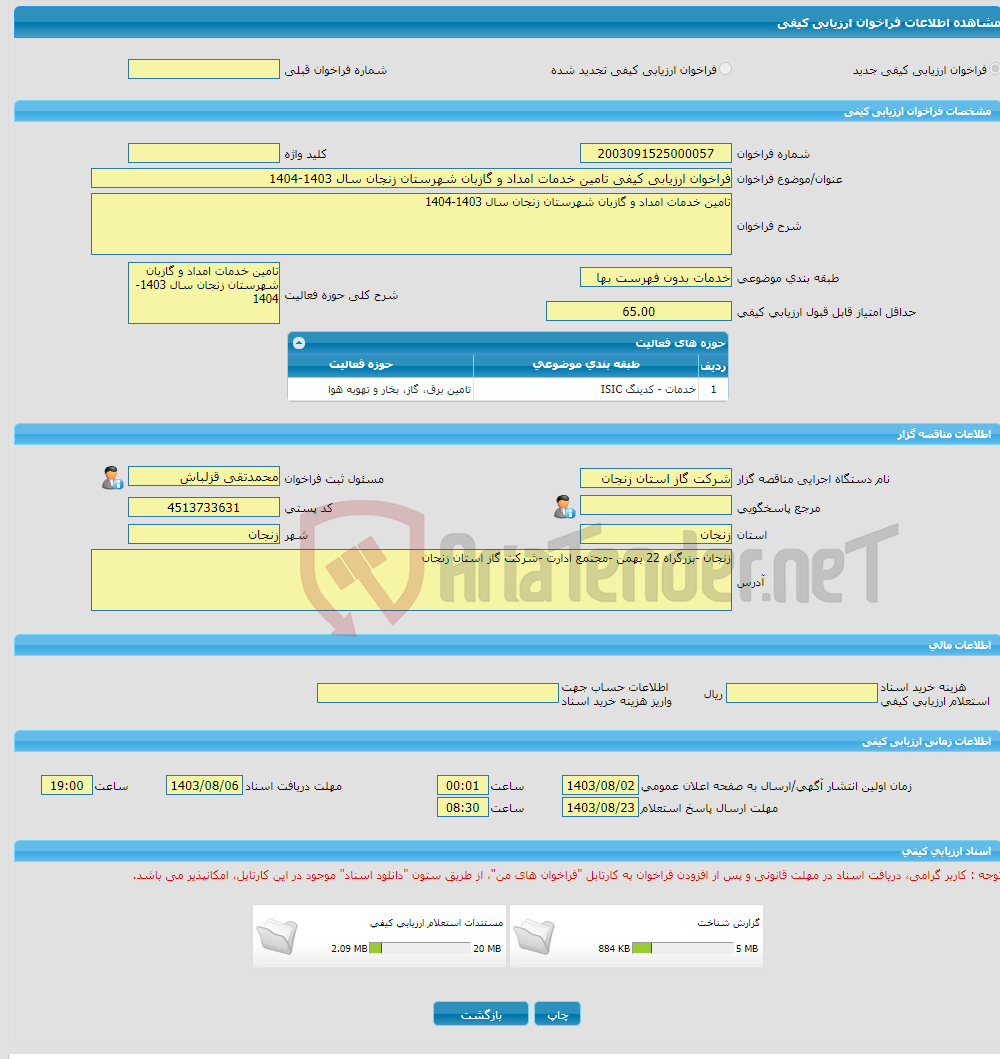 تصویر کوچک آگهی فراخوان ارزیابی کیفی تامین خدمات امداد و گازبان شهرستان زنجان سال 1403-1404