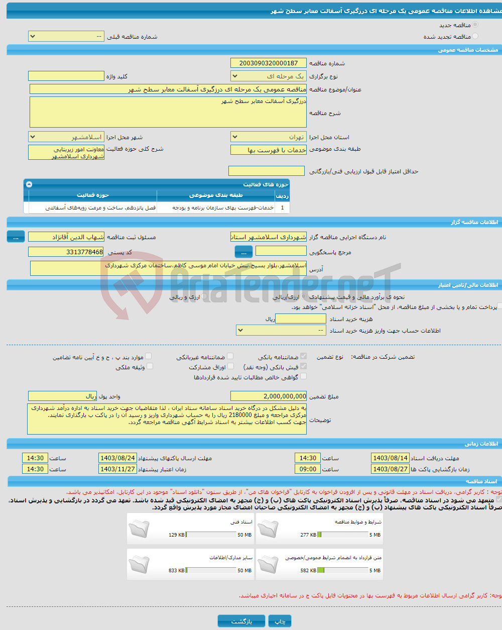 تصویر کوچک آگهی مناقصه عمومی یک مرحله ای درزگیری آسفالت معابر سطح شهر