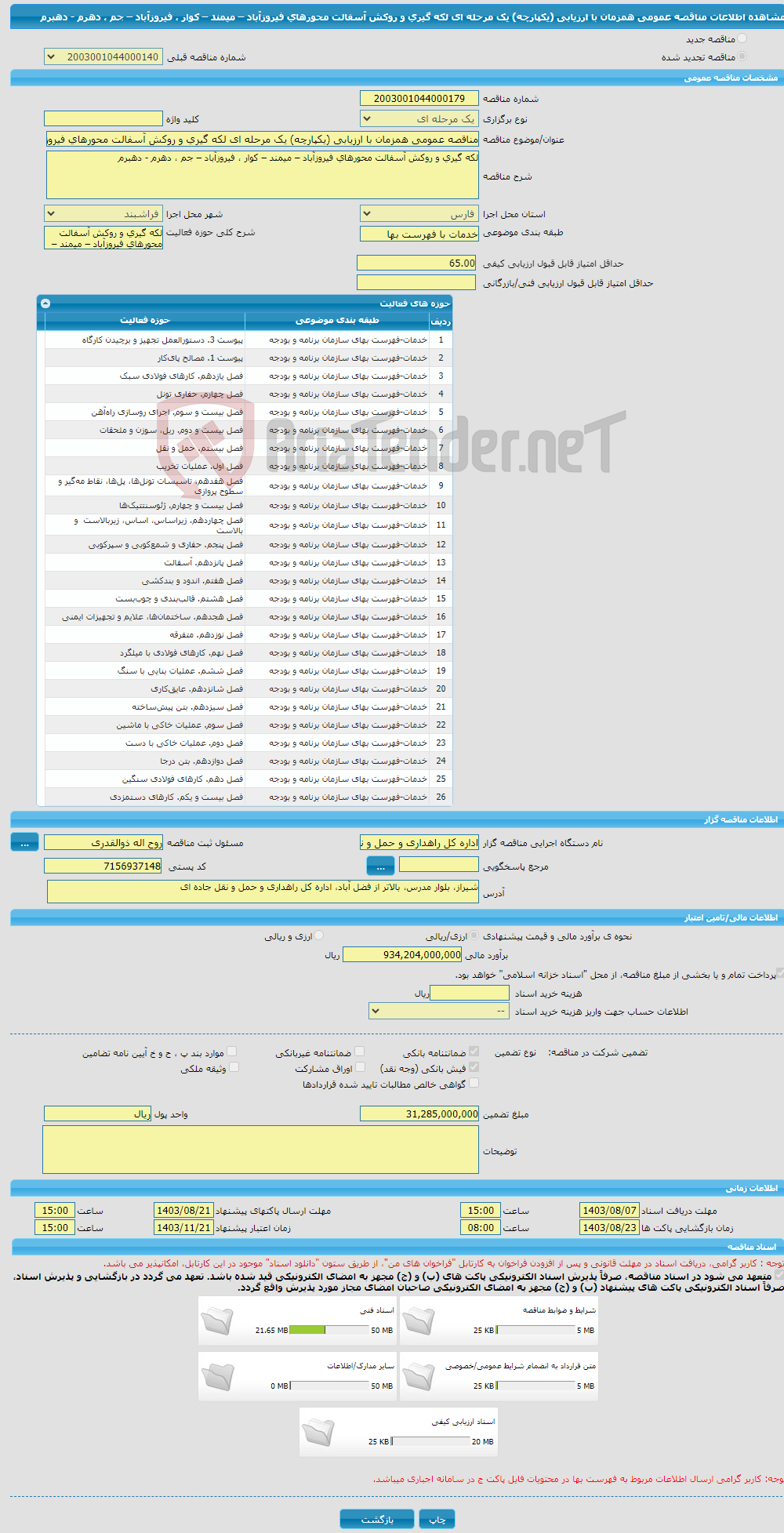 تصویر کوچک آگهی مناقصه عمومی همزمان با ارزیابی (یکپارچه) یک مرحله ای لکه گیری و روکش آسفالت محورهای فیروزآباد – میمند – کوار ، فیروزآباد – جم ، دهرم - دهبرم