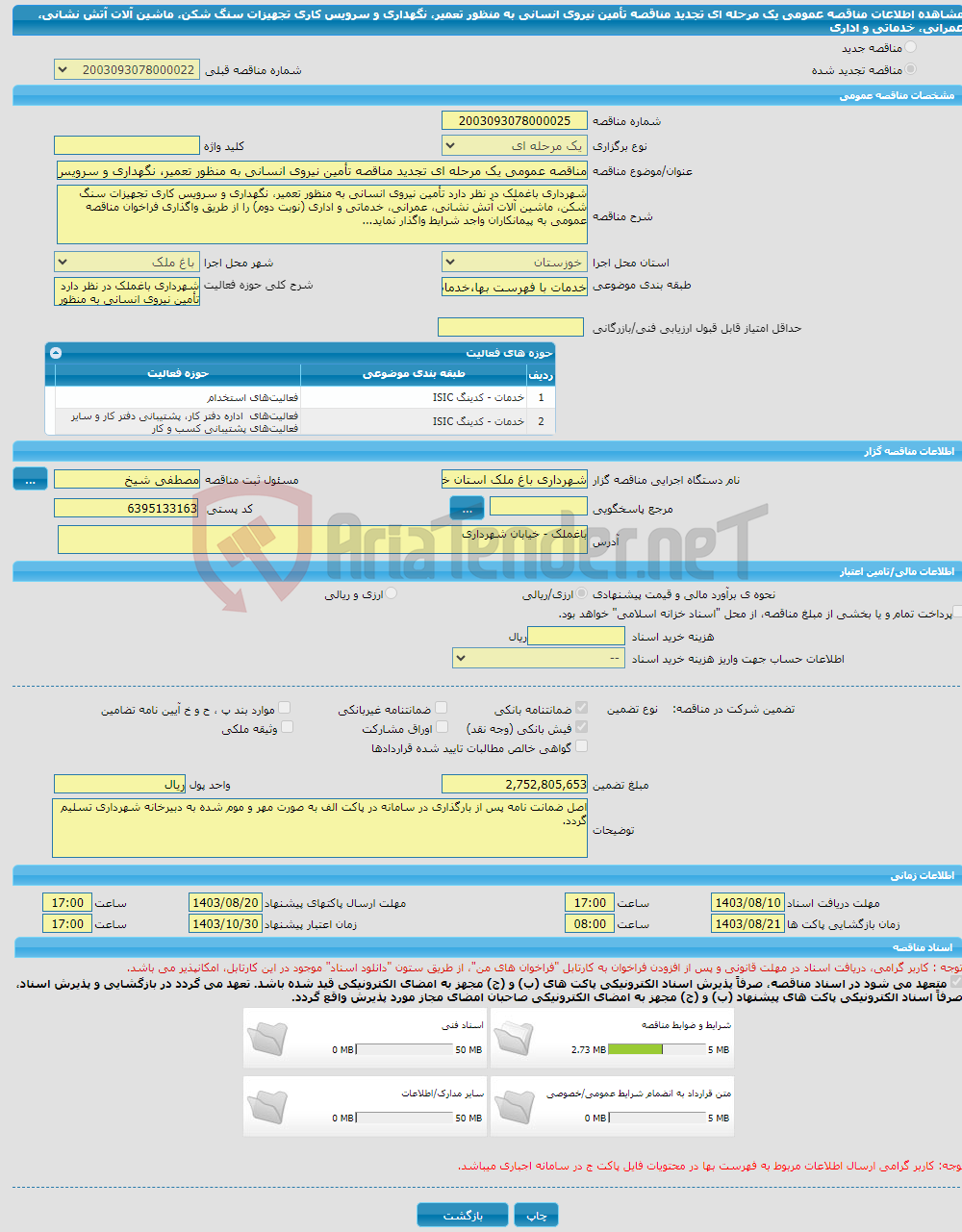 تصویر کوچک آگهی مناقصه عمومی یک مرحله ای تجدید مناقصه تأمین نیروی انسانی به منظور تعمیر، نگهداری و سرویس کاری تجهیزات سنگ شکن، ماشین آلات آتش نشانی، عمرانی، خدماتی و اداری
