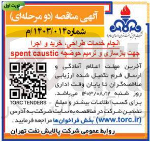 تصویر کوچک آگهی انجام خدمات طراحی ،خرید و اجرا جهت بازسازی وترمیم حوضچه spent cautic