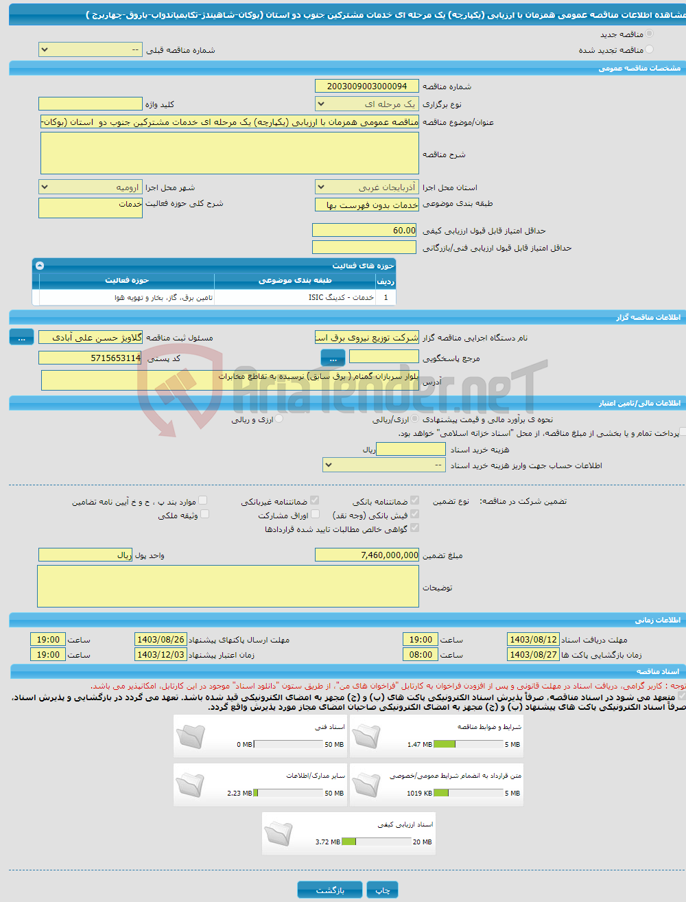 تصویر کوچک آگهی مناقصه عمومی همزمان با ارزیابی (یکپارچه) یک مرحله ای خدمات مشترکین جنوب دو استان (بوکان-شاهیندژ-تکابمیاندواب-باروق-چهاربرج )