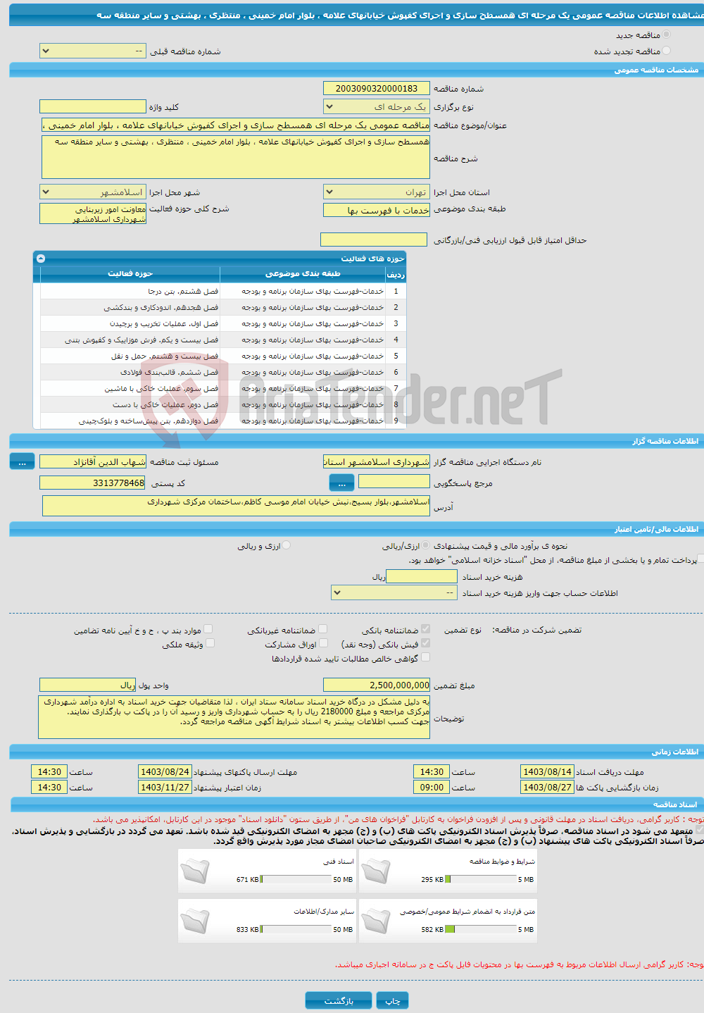 تصویر کوچک آگهی مناقصه عمومی یک مرحله ای همسطح سازی و اجرای کفپوش خیابانهای علامه ، بلوار امام خمینی ، منتظری ، بهشتی و سایر منطقه سه