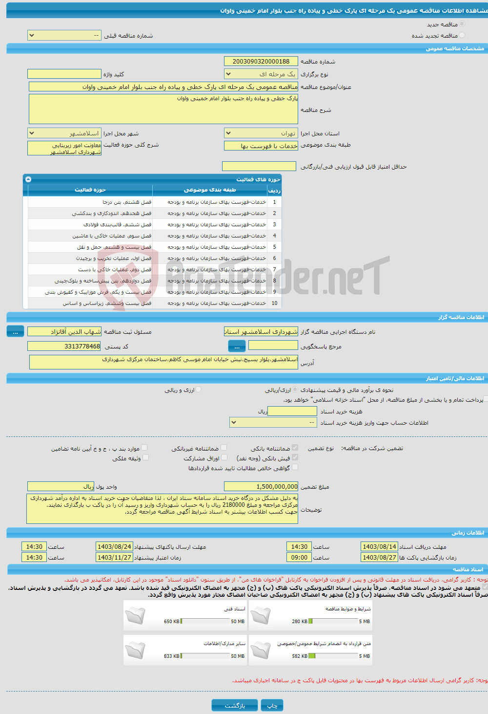 تصویر کوچک آگهی مناقصه عمومی یک مرحله ای پارک خطی و پیاده راه جنب بلوار امام خمینی واوان