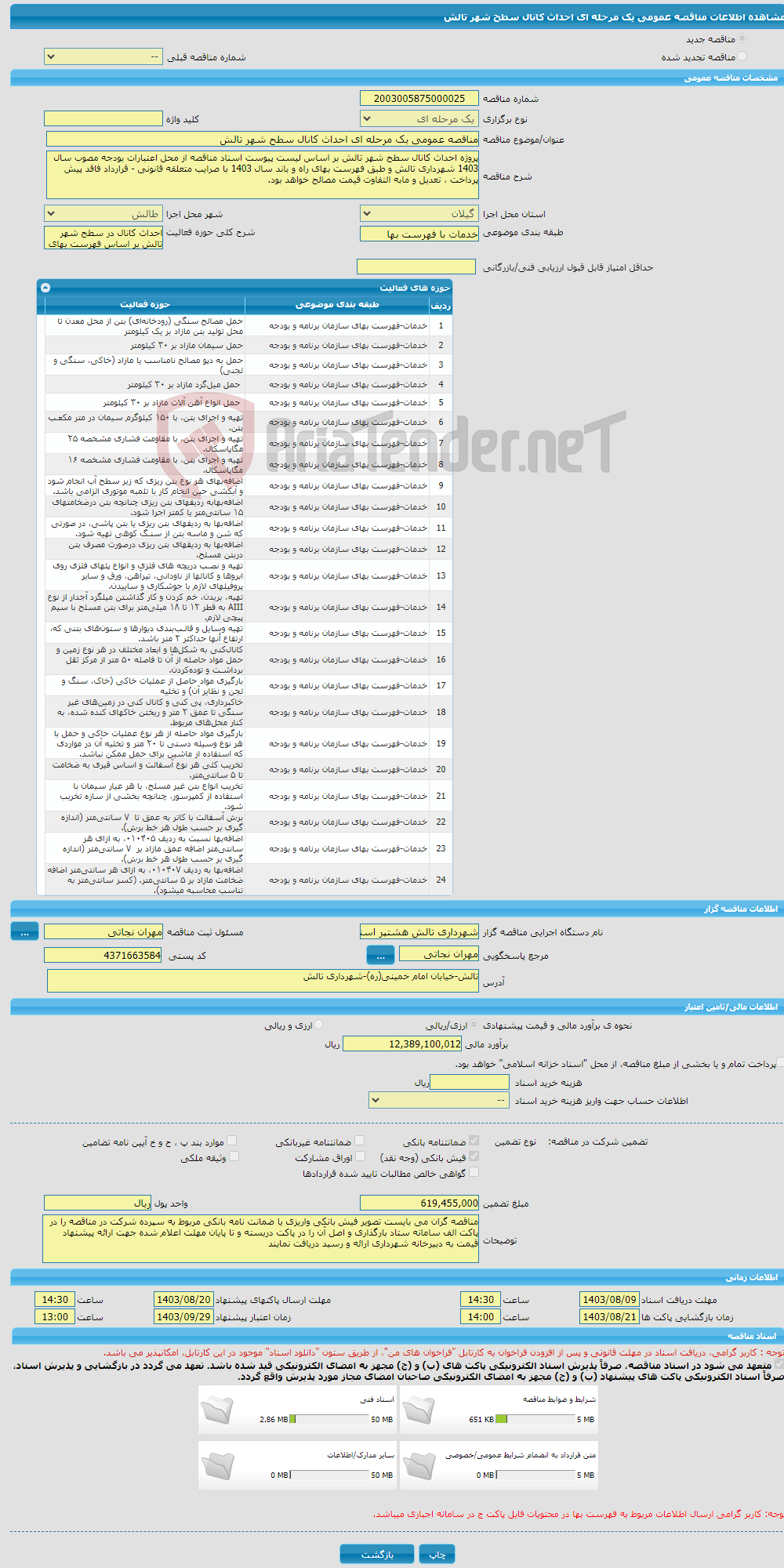 تصویر کوچک آگهی مناقصه عمومی یک مرحله ای احداث کانال سطح شهر تالش