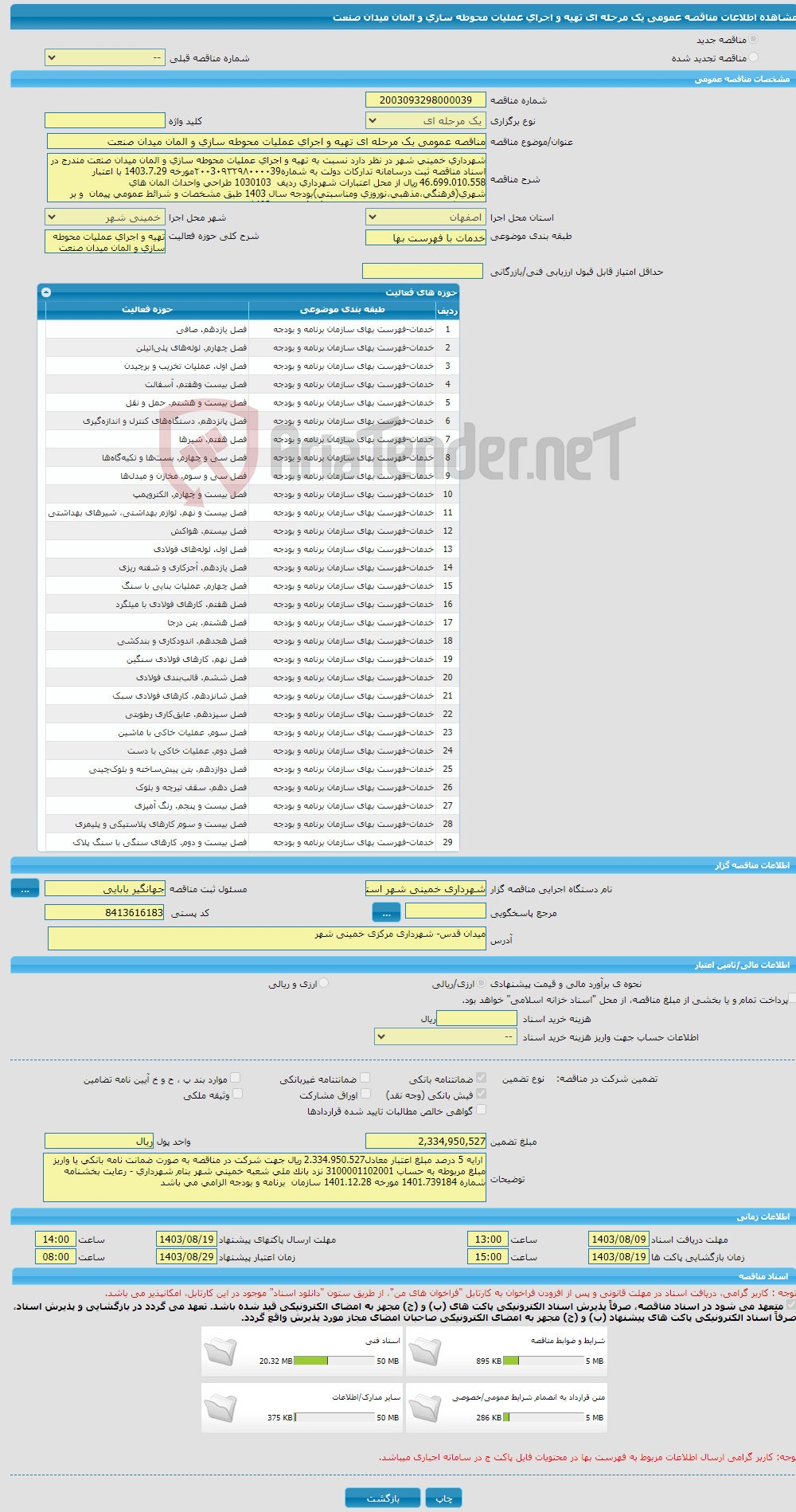 تصویر کوچک آگهی مناقصه عمومی یک مرحله ای تهیه و اجرای عملیات محوطه سازی و المان میدان صنعت 