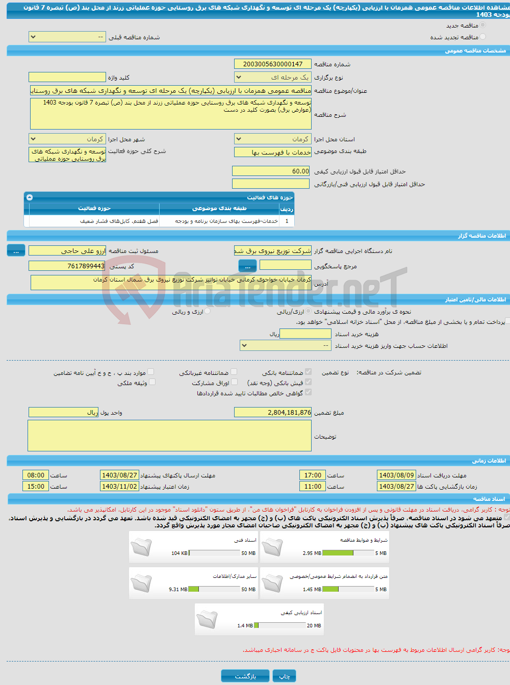 تصویر کوچک آگهی مناقصه عمومی همزمان با ارزیابی (یکپارچه) یک مرحله ای توسعه و نگهداری شبکه های برق روستایی حوزه عملیاتی زرند از محل بند (ص) تبصره 7 قانون بودجه 1403 