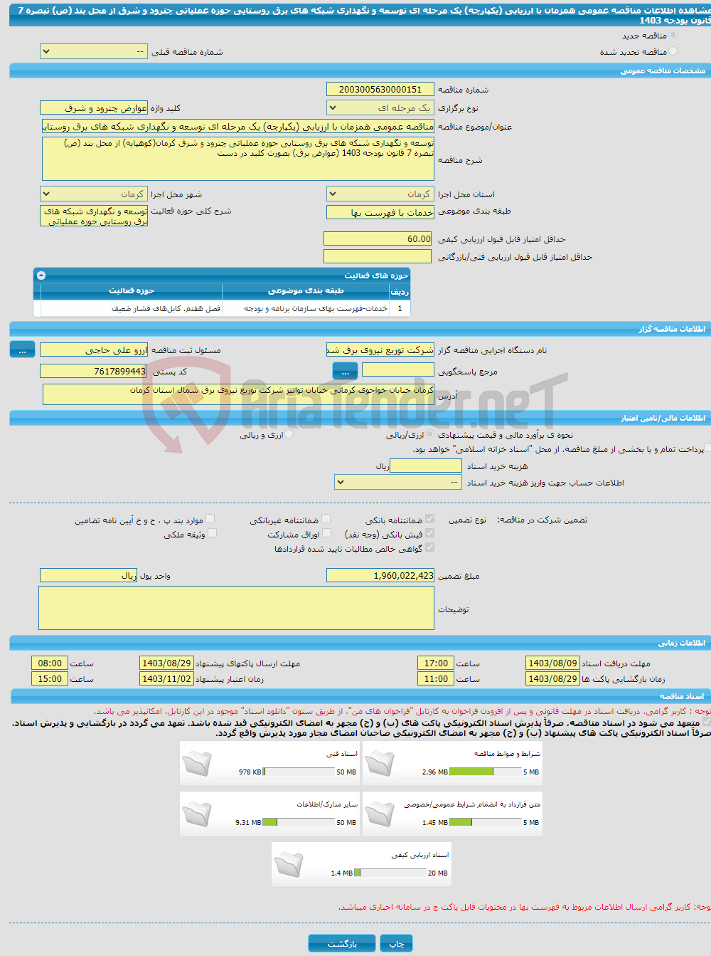 تصویر کوچک آگهی مناقصه عمومی همزمان با ارزیابی (یکپارچه) یک مرحله ای توسعه و نگهداری شبکه های برق روستایی حوزه عملیاتی چترود و شرق از محل بند (ص) تبصره 7 قانون بودجه 1403 