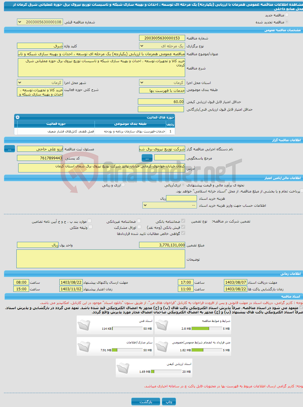 تصویر کوچک آگهی مناقصه عمومی همزمان با ارزیابی (یکپارچه) یک مرحله ای توسعه ، احداث و بهینه سازی شبکه و تاسیسات توزیع نیروی برق حوزه عملیاتی شرق کرمان از محل منابع داخلی