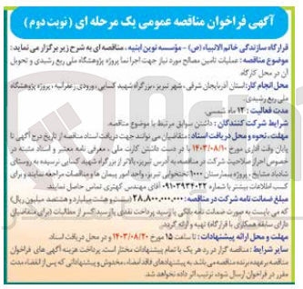 تصویر کوچک آگهی عملیات تامین مصالح موردنیاز جهت اجرا نما پروژه پژوهشگاه ملی ربع رشیدی 