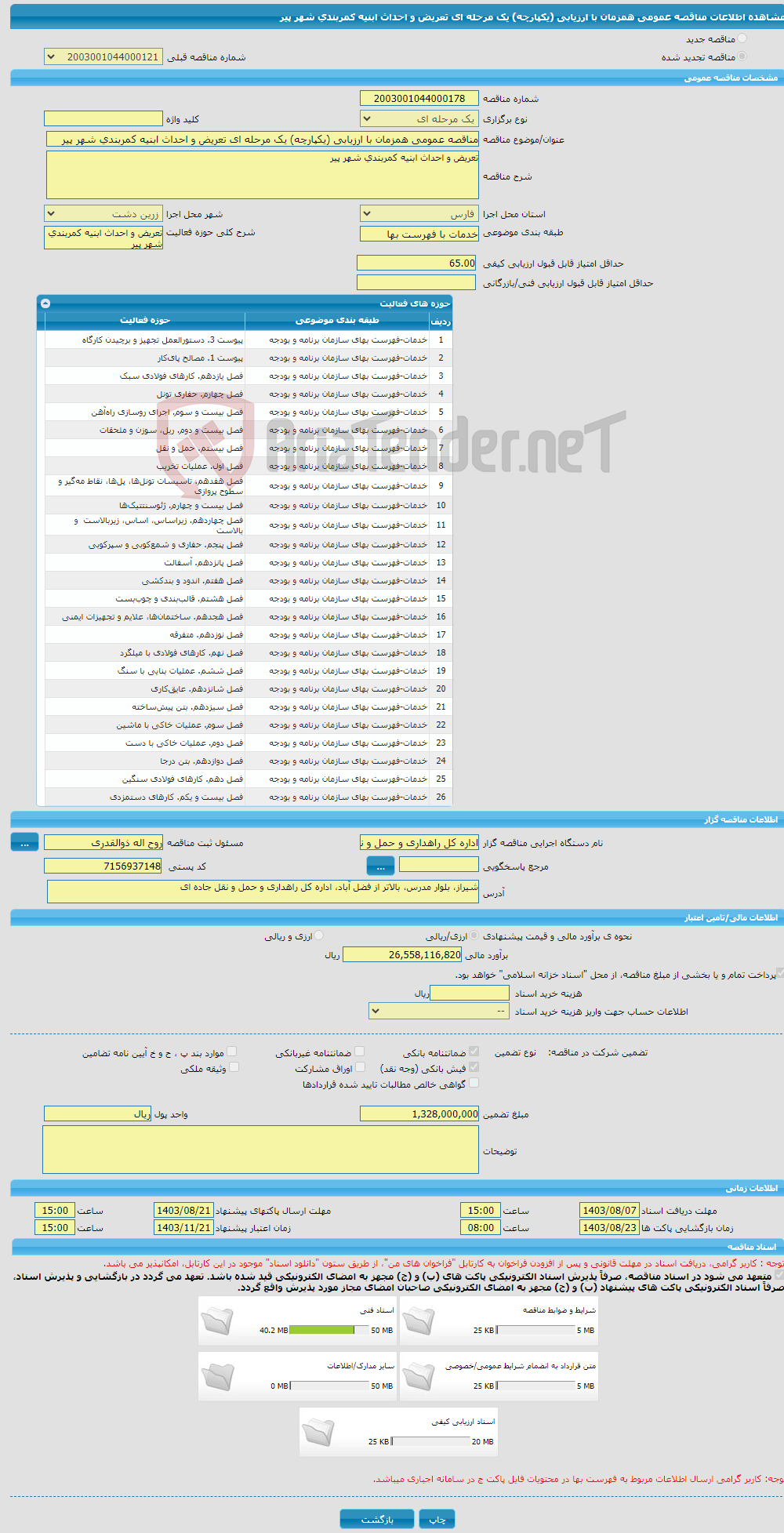 تصویر کوچک آگهی مناقصه عمومی همزمان با ارزیابی (یکپارچه) یک مرحله ای تعریض و احداث ابنیه کمربندی شهر پیر