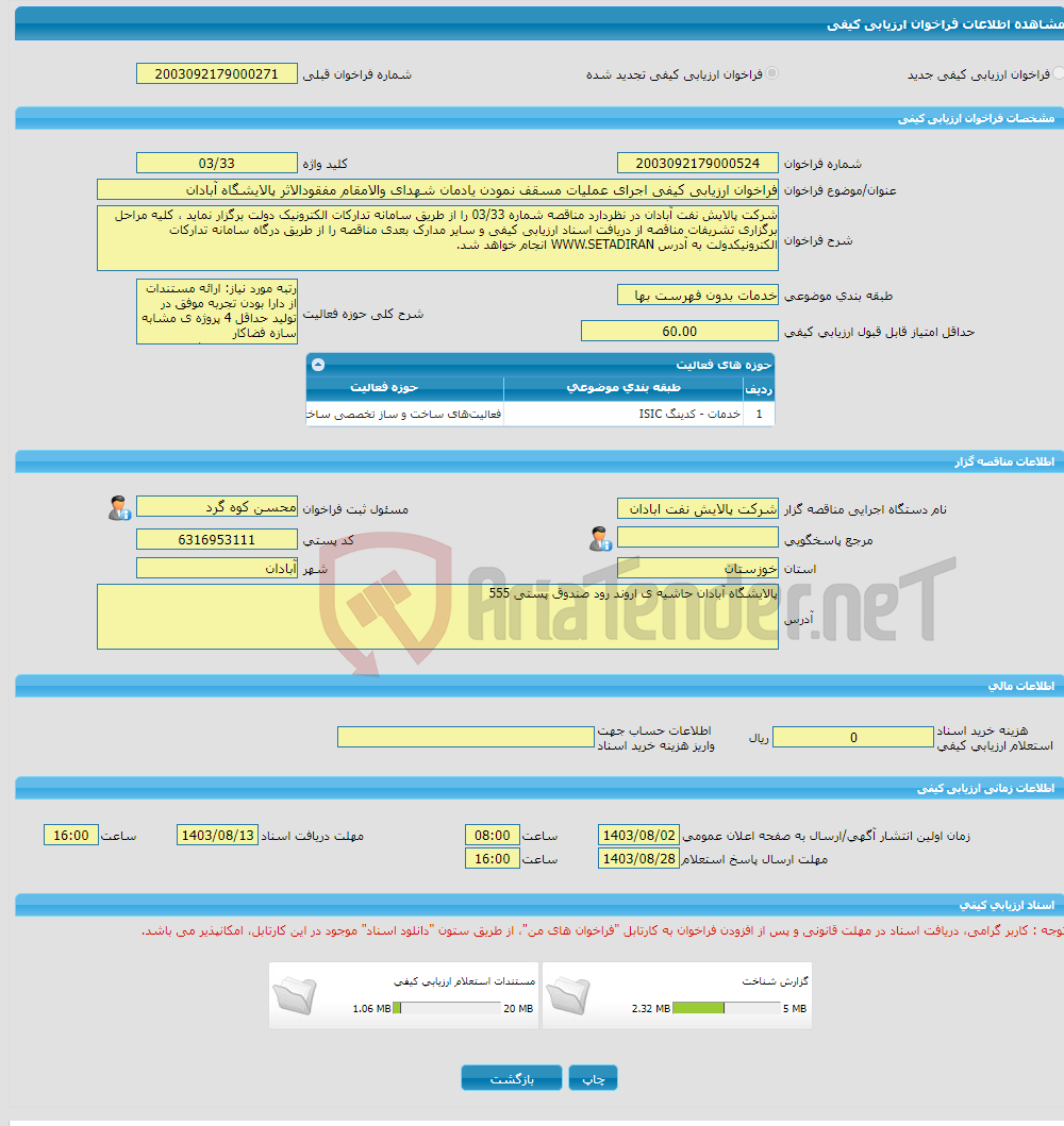 تصویر کوچک آگهی فراخوان ارزیابی کیفی اجرای عملیات مسقف نمودن یادمان شهدای والامقام مفقودالاثر پالایشگاه آبادان