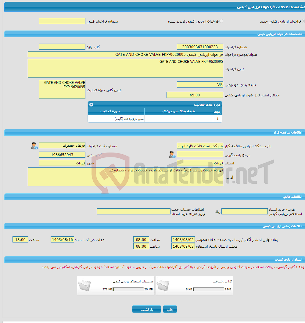 تصویر کوچک آگهی فراخوان ارزیابی کیفی GATE AND CHOKE VALVE FKP-9620095