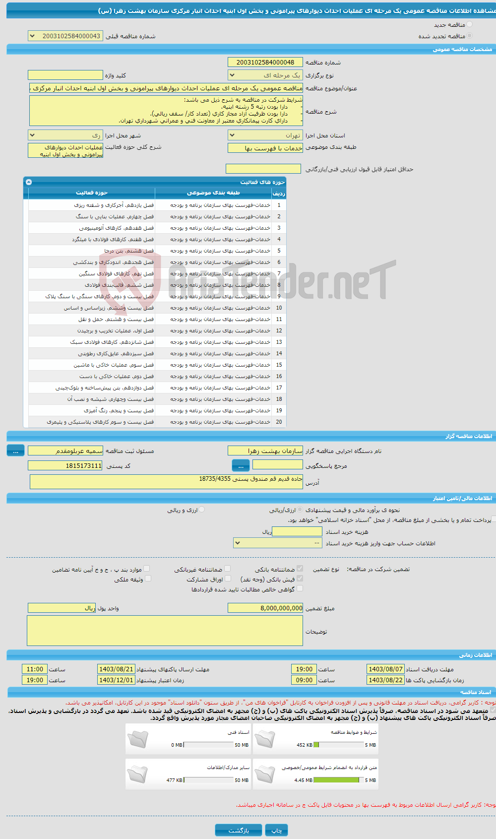 تصویر کوچک آگهی مناقصه عمومی یک مرحله ای عملیات احداث دیوارهای پیرامونی و بخش اول ابنیه احداث انبار مرکزی سازمان بهشت زهرا (س) 