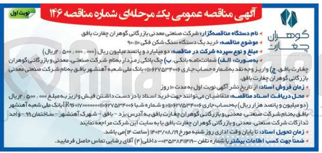 تصویر کوچک آگهی خرید یک دستگاه سنگ شکن فکی 90/110