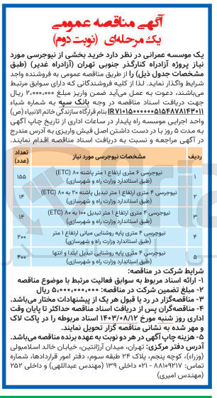 تصویر کوچک آگهی واگذاری نیوجرسی 6 متری ارتفاع 1متر پاشنه 80(etc) 
(طبقه استاندارد وزارت راه و شهرستازی )