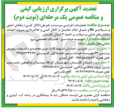 تصویر کوچک آگهی عملیات اجرایی مرمت وتعریض (کانال کنی ) زهکش اصلی و سیلاب بر r6 و حمل خاک حاصل از کانال کنی وخاکبرداری پروژه احداث زهکش های اصلی و سیلاب بر ناحیه 3 استان گلستان 