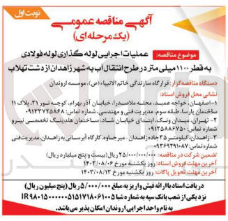 تصویر کوچک آگهی  عملیات اجرایی لوله گذاری لوله فولادی به قطر ۱۱۰۰ میلی متر در طرح انتقال آب به شهر زاهدان از دشت تهلاب