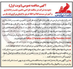 تصویر کوچک آگهی طراحی ،تامین ،تصب ،راه اندازی و آموزش سیستم اعلام و اطفاحریق ساختمان مرکزی نفت پارس 