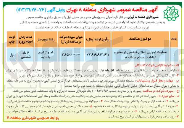 تصویر کوچک آگهی عملیات اجرایی اصلاح هندسی در معابر و تقاطعات سطح منطقه ۸
