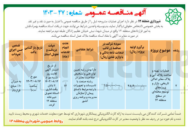 تصویر کوچک آگهی عملیات تهیه و ساخت پلاک آبی و پلاک معابر اماکن تاریخی بازار و پروژه های توسعه محله ای در سطح منطقه ۱۲