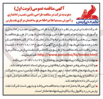 تصویر کوچک آگهی طراحی ،تامین ،نصب ،راه اندازی و آموزش سیستم اعلام و اطفاحریق ساختمان خود 