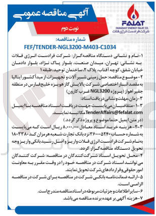 تصویر کوچک آگهی  حمل زمینی شیر آلات و تجهیزات از مبدأ کشور ایتالیا به مقصد انبار اختصاصی شرکت پالایش گاز هویزه خلیج فارس در منطقه جفیر اهواز (پروژه NGL3200 غرب کارون)