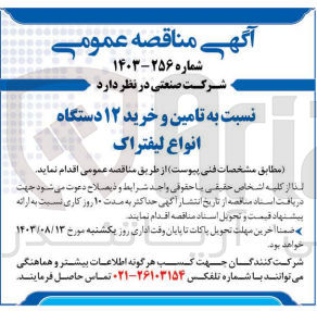 تصویر کوچک آگهی تامین وخرید 12 دستگاه انواع لیفتراک 