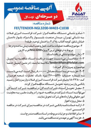 تصویر کوچک آگهی عملیات ساخت حمل و نصب اسلب پیش ساخته و در جا مربوط به ترنج های ترین ۲ پروژه NGL3200 غرب کارون