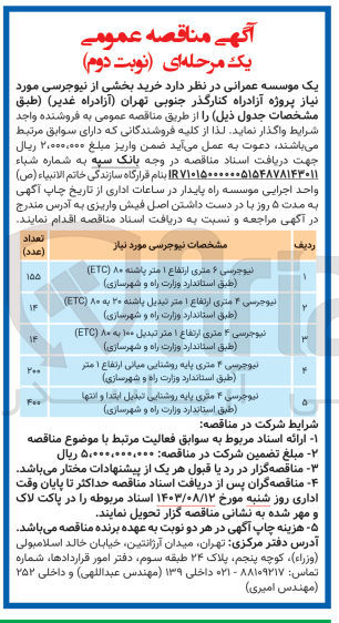 تصویر کوچک آگهی واگذاری نیوجرسی 4 متری پایه روشنایی میانی ارتفاع 1 متر 
(طبقه استاندارد وزارت راه و شهرستازی )