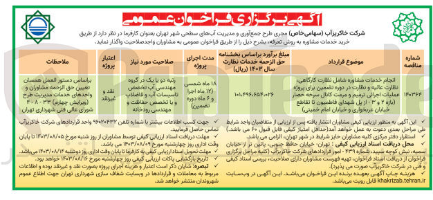 تصویر کوچک آگهی انجام خدمات مشاوره شامل نظارت کارگاهی نظارت عالیه و نظارت در دوره تضمین برای پروژه عملیات اجرائی ترمیم و مرمت کانال سرخه حصار (بازه ۲ و ۳ - از پل شهدای فاطمیون تا تقاطع خیابان عربخواری و خیابان امام خمینی)