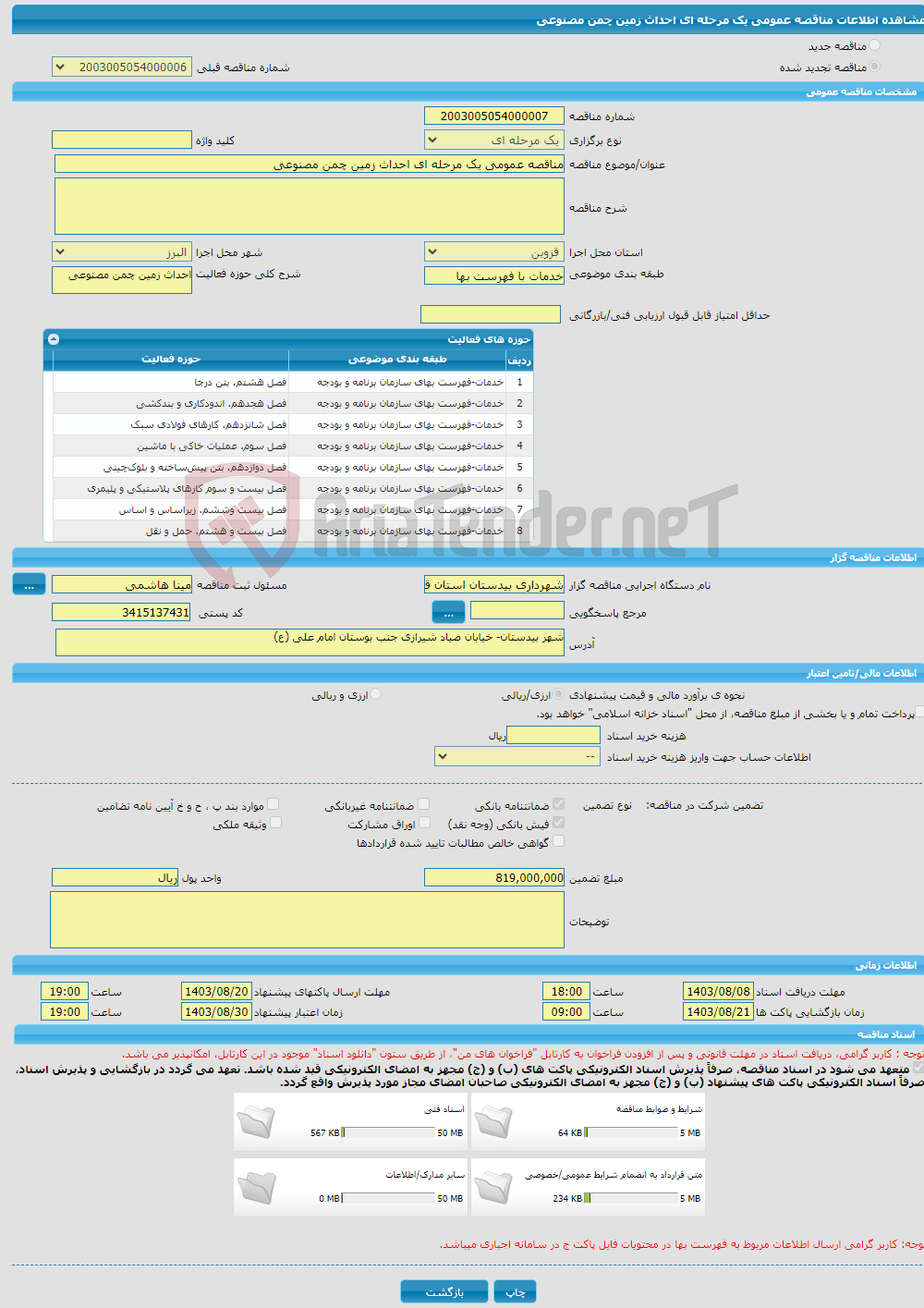 تصویر کوچک آگهی مناقصه عمومی یک مرحله ای احداث زمین چمن مصنوعی