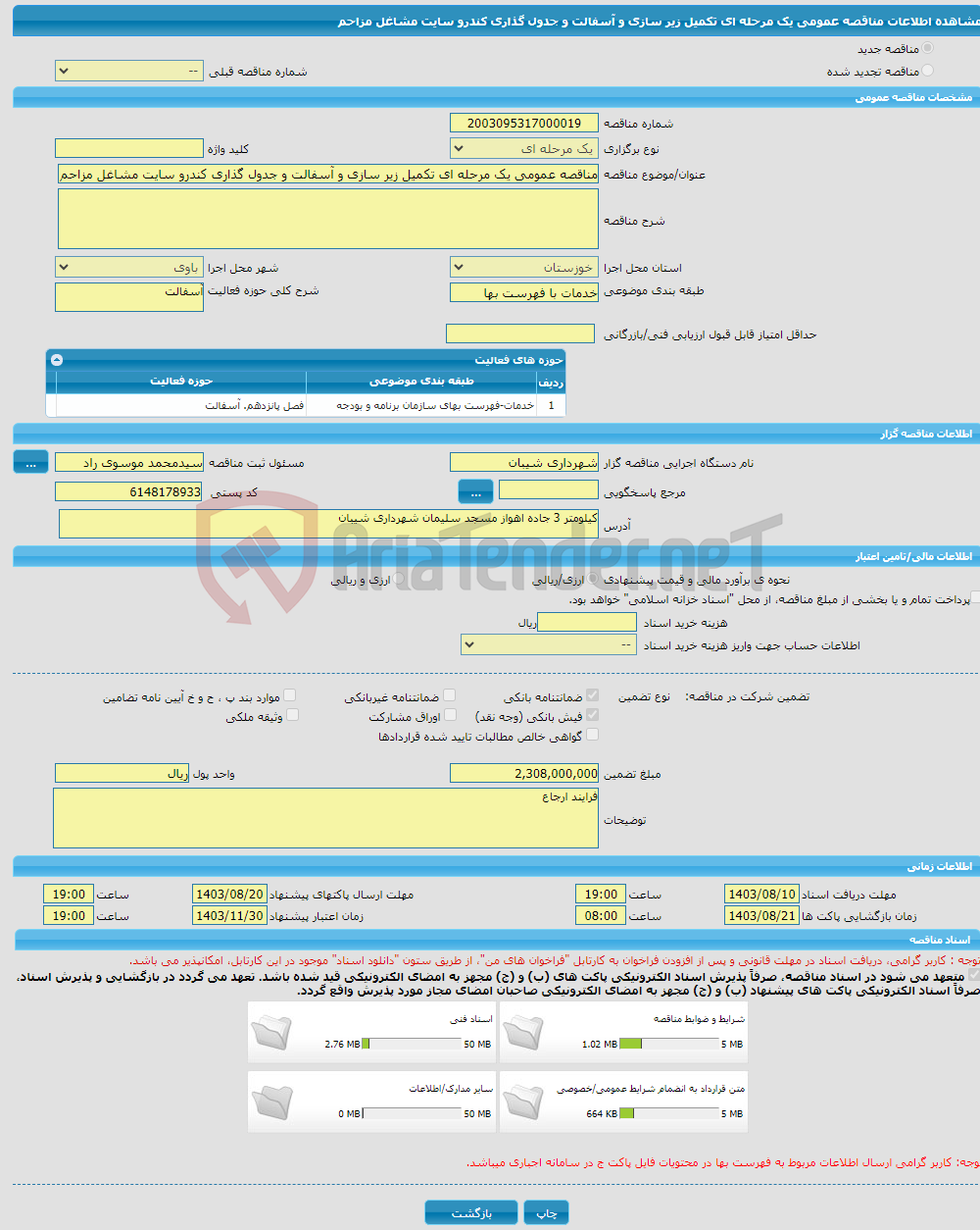 تصویر کوچک آگهی مناقصه عمومی یک مرحله ای تکمیل زیر سازی و آسفالت و جدول گذاری کندرو سایت مشاغل مزاحم