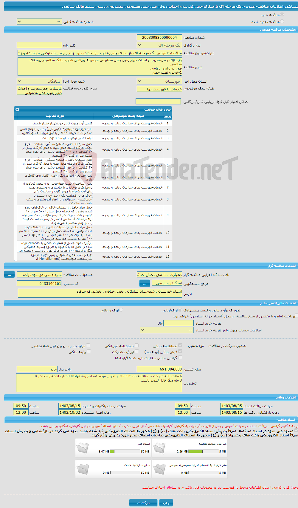 تصویر کوچک آگهی مناقصه عمومی یک مرحله ای بازسازی چمن،تخریب و احداث دیوار زمین چمن مصنوعی مجموعه ورزشی شهید مالک سالمی