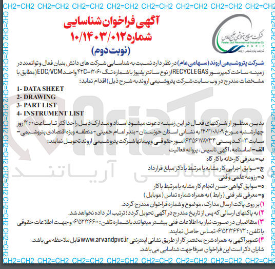 تصویر کوچک آگهی ساخت کمپرسور RECYCLEGAS از نوع سانتریفیوژ با شماره تگ ۱۲۰۶۰ - ۴۲ واحد ED/VCM :
1- DATA SHEET 
2- DRAWING
3- PART LIST
4- INSTRUMENT LIST