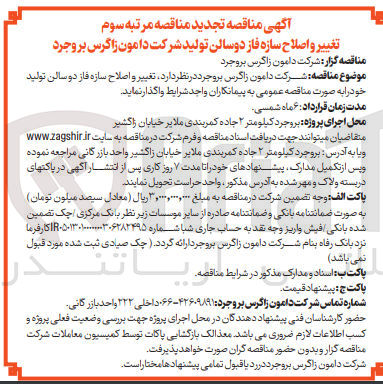 تصویر کوچک آگهی تغییر و اصلاح سازه فاز دو سالن تولید 