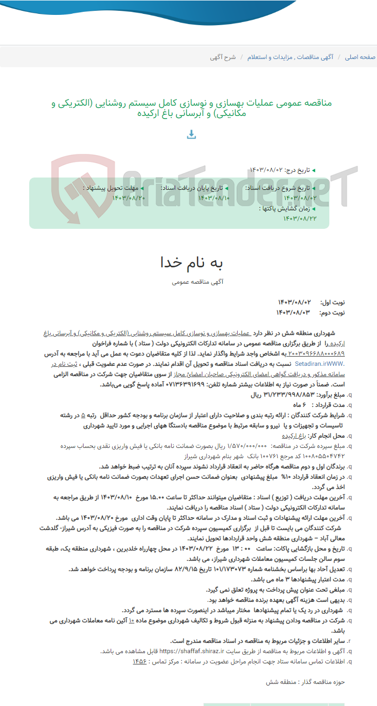 تصویر کوچک آگهی مناقصه عمومی عملیات بهسازی و نوسازی کامل سیستم روشنایی (الکتریکی و مکانیکی) و آبرسانی باغ ارکیده