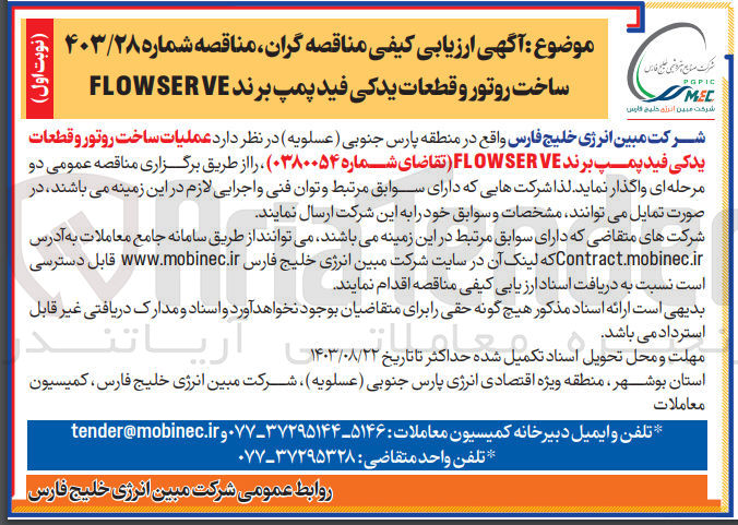 تصویر کوچک آگهی عملیات ساخت روتور و قطعات یدکی فید پمپ برند flowserve 