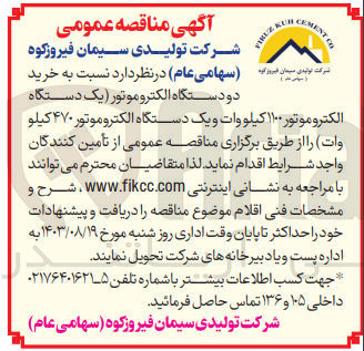 تصویر کوچک آگهی خرید دو دستگاه الکتروموتور یک دستگاه الکتروموتور ۱۱۰۰ کیلووات و یک دستگاه الکتروموتور ۴۷۰ کیلووات 