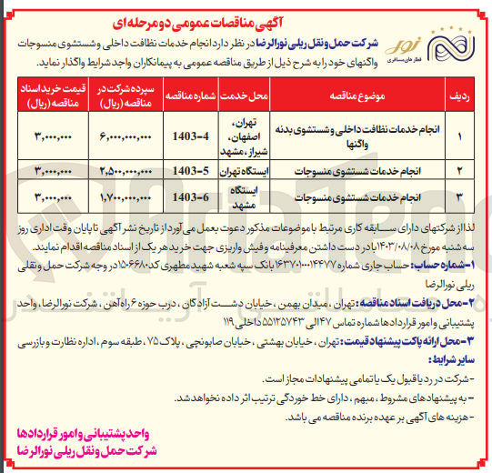 تصویر کوچک آگهی انجام خدمات شستشوی منسوجات ایستگاه مشهد 
