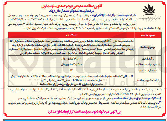 تصویر کوچک آگهی خدمات مدیریت طرح (MC) در زمینه های بازنگری و به روز رسانی مطالعات پایه مهندسی نفت علوم زمین و حفاری و تهیه گزارشهای مربوطه به همچنین تهیه مدارک مناقصات بالادستی و حفاری فعالیتهای فوق شامل طراحی عملیات لرزه نگاری و بازنگری و بروزرسانی مطالعات زمین شناسی حفاری تعمیر و تکمیل چاه پتروفیزیک (تعبیر و تفسیر نمودار چاه، مخزن، بهره برداری (اسید کاری آزمایش چاه، راه اندازی و تولید آزمایشی) فرآیند برنامه ریزی تهیه اسناد خرید کالا و ارائه خدمات سطح الارضی