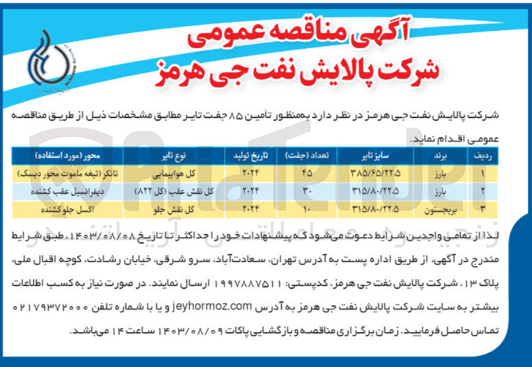 تصویر کوچک آگهی  تأمین ۸۵ جفت تایر