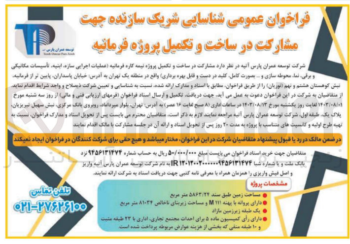 تصویر کوچک آگهی مشارکت در ساخت وتکمیل پروژه نیمه کاره فرمانیه (عملیات اجرایی سازه ،ابنیه ،تاسیسات مکانیکی و برقی ،نما ،محوطه سازی و...)