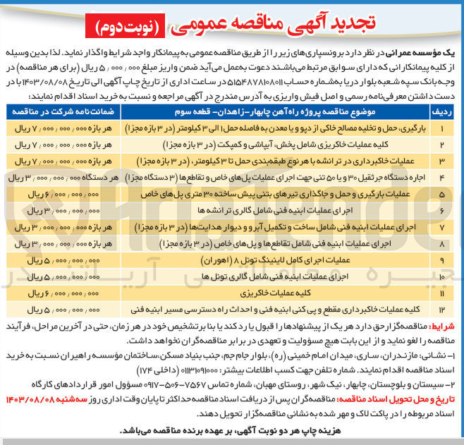 تصویر کوچک آگهی اجرای عملیات ابنیه فنی شامل گالری تونل ها