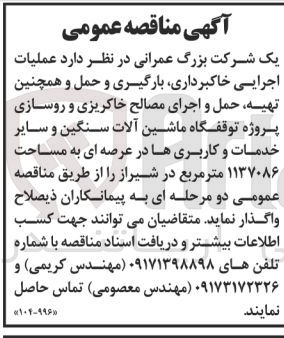 تصویر کوچک آگهی عملیات اجرایی خاکبرداری ،بارگیری و حمل و همچنین تهیه ،حمل و اجرای مصالح خاکریزی و روسازی پروژه توقفگاه ماشین آلات سنگین و سایر خدمات و کاربری هادر عرصه ای به مساحت 1137086 متر مربع 