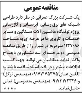 تصویر کوچک آگهی طراحی شبکه های برق رسانی آبرسانی و گازرسانی پروژه توقفگاه ماشین آلات سنگین و سایر خدمات و کاربریها در عرصه ای به مساحت ۱۱۳۷۰۸۶ متر مربع در شیراز