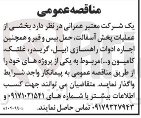 تصویر کوچک آگهی واگذاری بخشی از عملیات پخش آسفالت ،حمل بیس و  قیر و همچنین اجاره ادوات راهسازی (بیل ،گریدر ،غلتک ،کامیون و..)